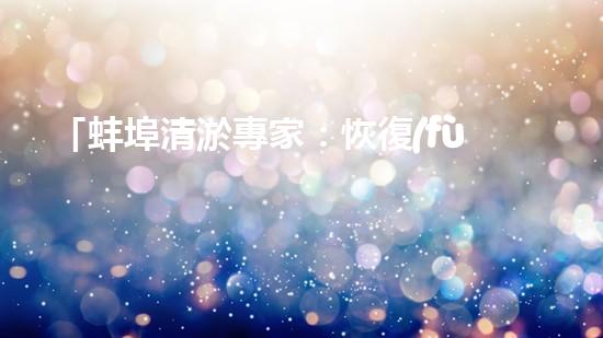 「蚌埠清淤專家：恢復(fù)河道通暢，構(gòu)筑激動(dòng)人心的自然畫卷！」